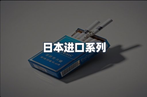 日本进口系列