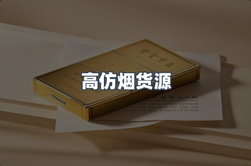 高仿烟货源
